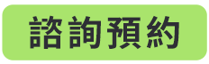 癌症細胞治療諮詢預約