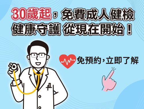 「30歲起，健康免費守護！」